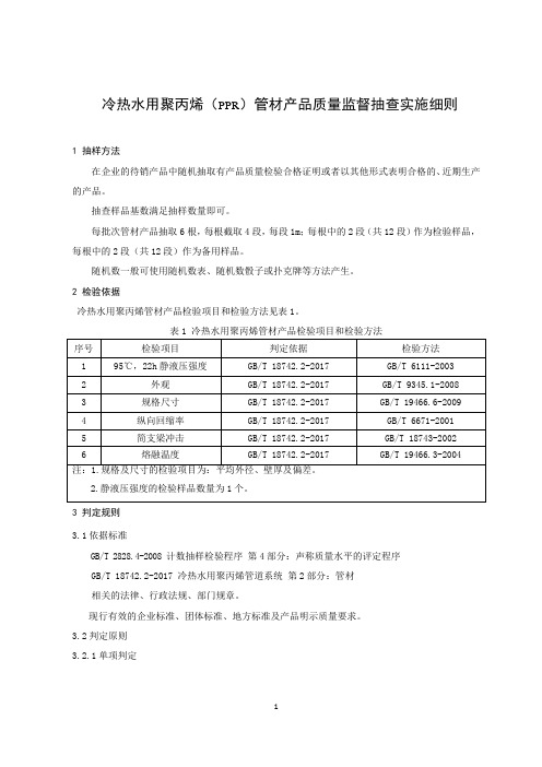 冷热水用聚丙烯(PPR)管材产品质量监督抽查实施细则