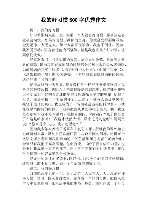 我的好习惯600字优秀作文