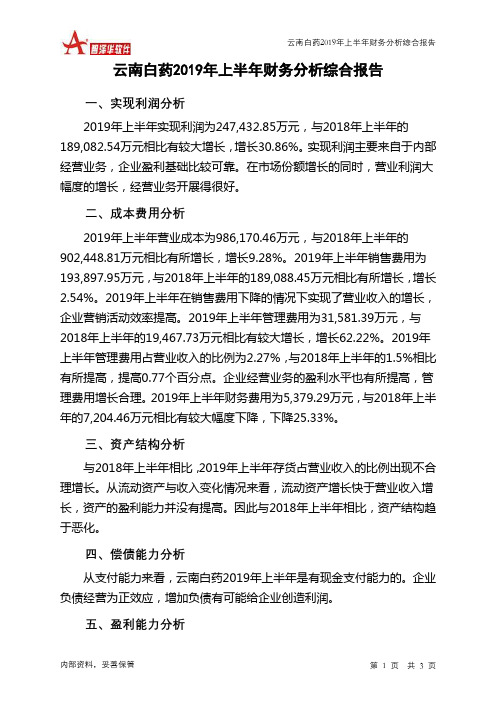 云南白药2019年上半年财务分析结论报告