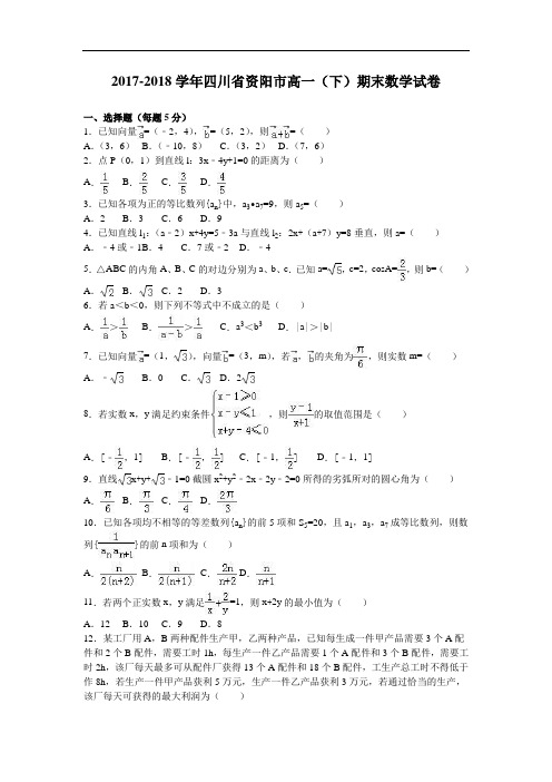 四川省资阳市2017-2018学年高一下学期期末数学试卷 Word版含解析