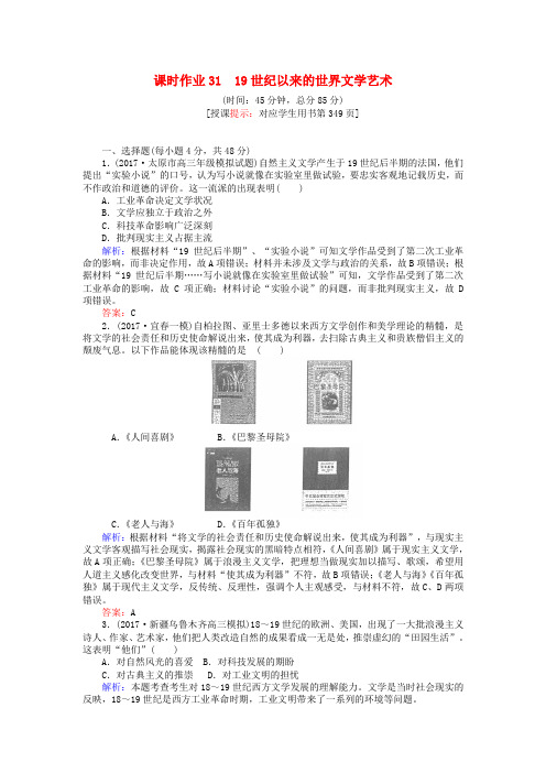 2018高考历史一轮复习构想 第十六单元 近代以来世界的科技与文学艺术 课时作业31 19世纪以