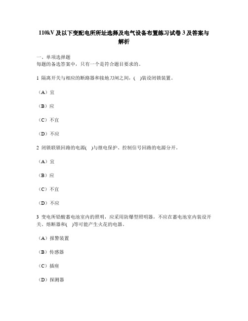 [工程类试卷]110kV及以下变配电所所址选择及电气设备布置练习试卷3及答案与解析