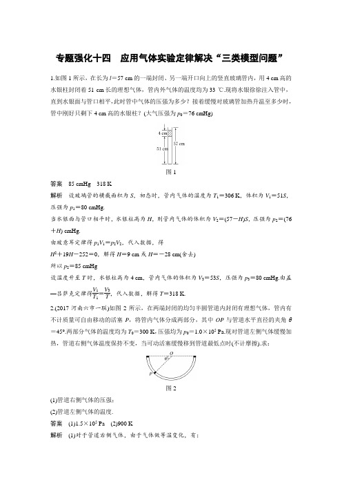 课时作业2：专题强化十四 应用气体实验定律解决“三类模型问题”