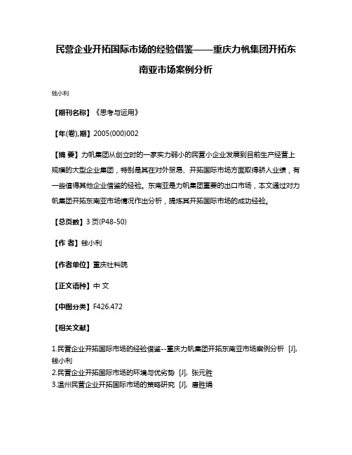 民营企业开拓国际市场的经验借鉴——重庆力帆集团开拓东南亚市场案例分析