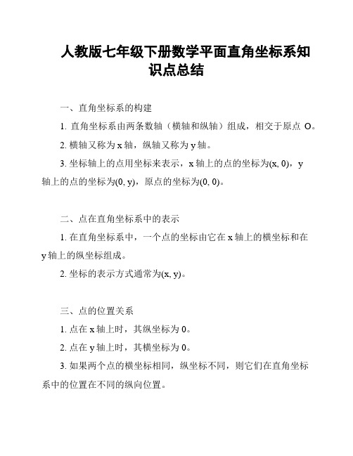 人教版七年级下册数学平面直角坐标系知识点总结