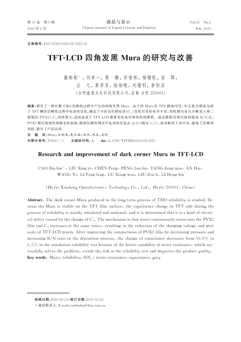 tft-lcd四角发黑mura的研究与改善