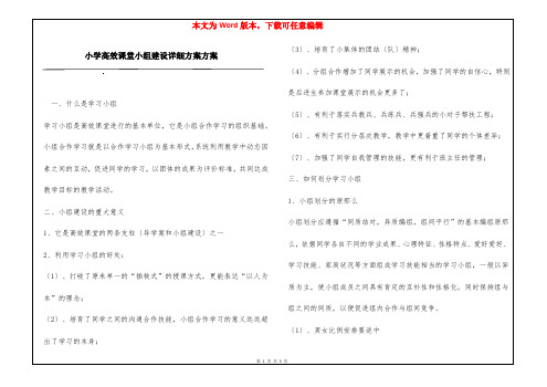 小学高效课堂小组建设详细方案方案