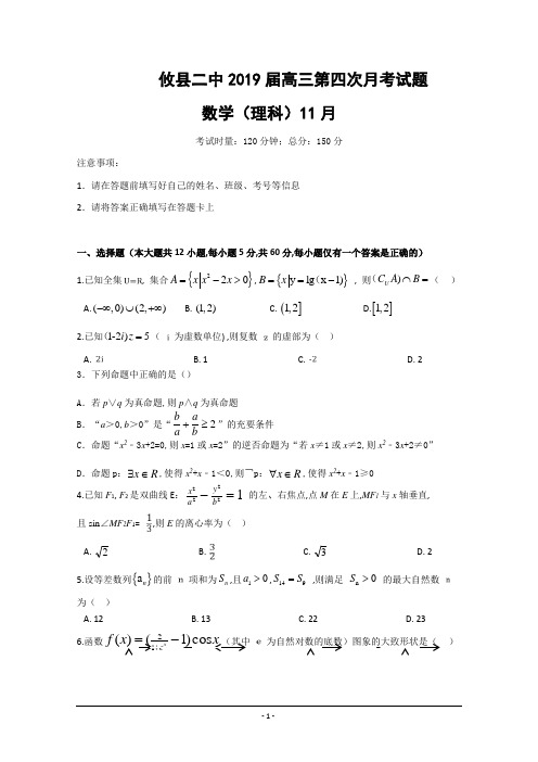 湖南省攸县二中2019届高三上学期期中考试(第四次月考)数学(理)试卷与答案