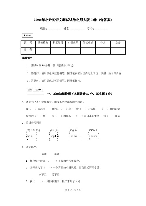 2020年小升初语文测试试卷北师大版C卷 (含答案)