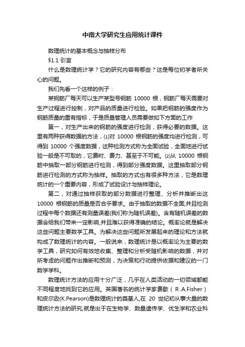 中南大学研究生应用统计课件