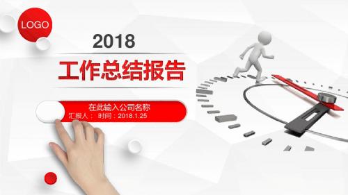 2018工作总结报告小人PPT模板