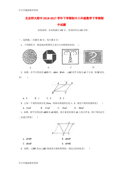 【中小学资料】北京师大附中2016-2017学年八年级数学下学期期中试题 新人教版