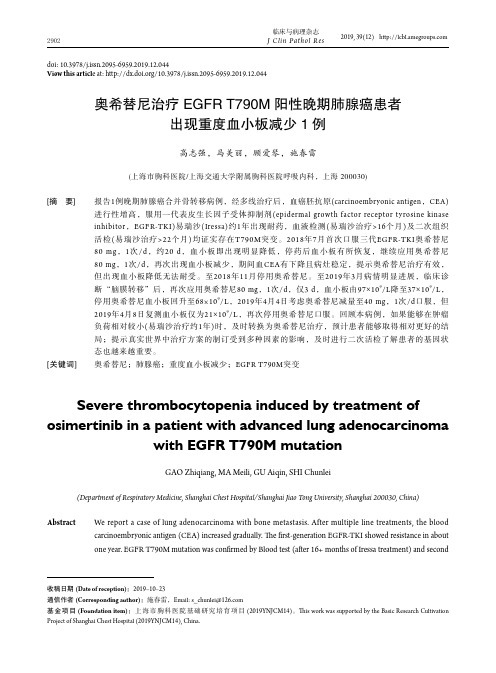 奥希替尼治疗egfr t790m阳性晚期肺腺癌患者出现重度血小板减少1例