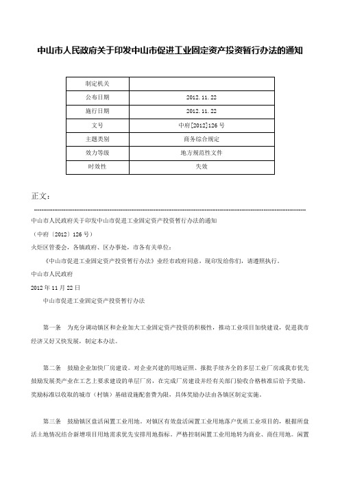 中山市人民政府关于印发中山市促进工业固定资产投资暂行办法的通知-中府[2012]126号