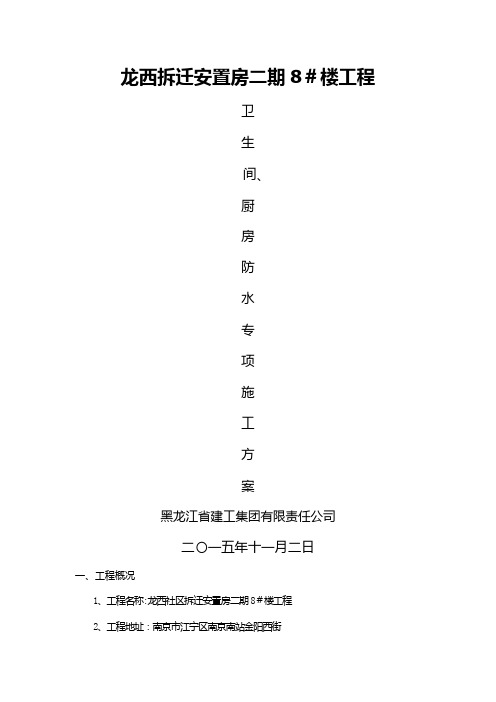 卫生间厨房防水施工方案