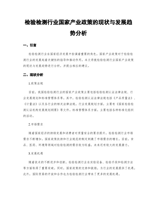 检验检测行业国家产业政策的现状与发展趋势分析