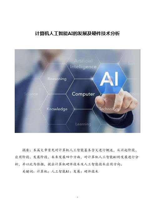 人工智能AI的发展及硬件技术分析