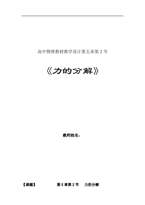 高中物理_力的分解教学设计学情分析教材分析课后反思