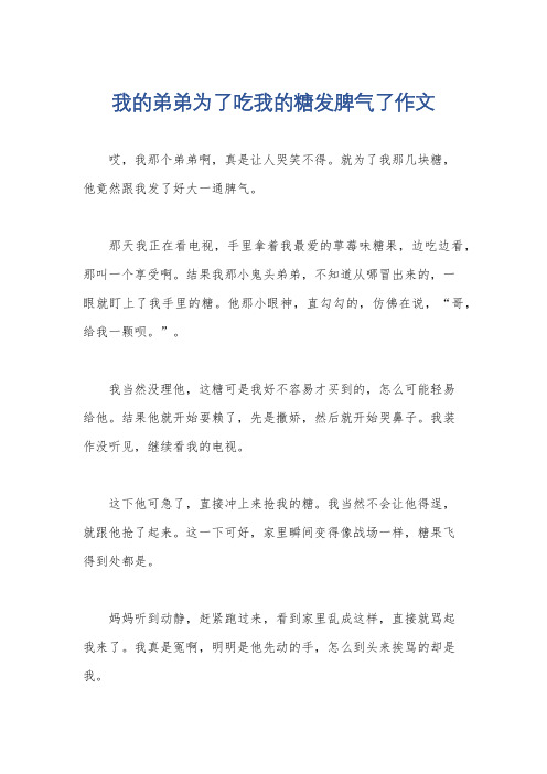 我的弟弟为了吃我的糖发脾气了作文