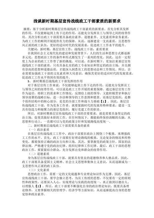 浅谈新时期基层宣传战线政工干部素质的新要求