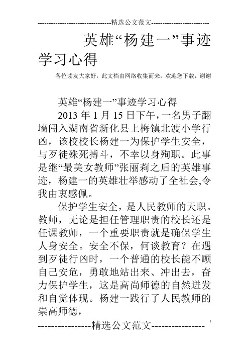 英雄“杨建一”事迹学习心得