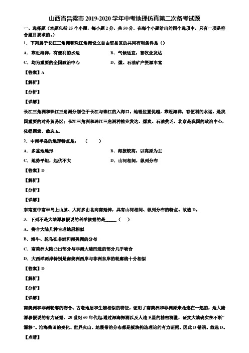 山西省吕梁市2019-2020学年中考地理仿真第二次备考试题含解析