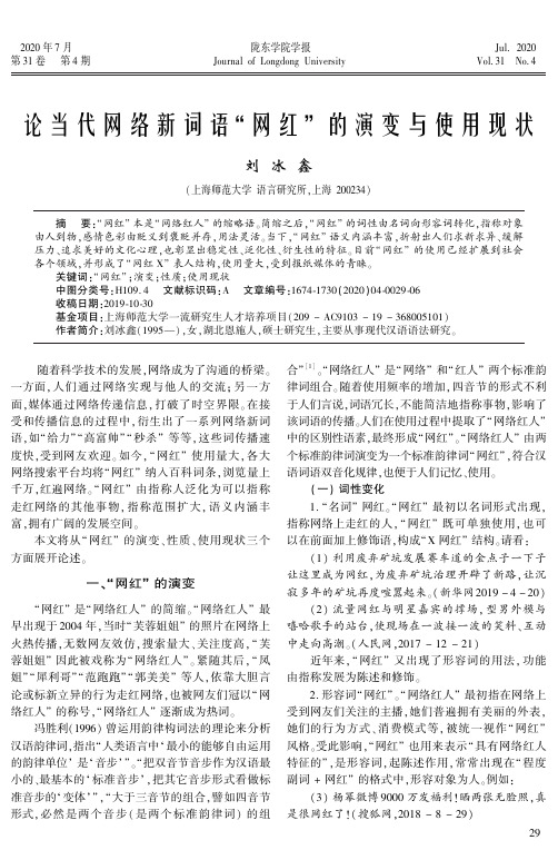 论当代网络新词语“网红”的演变与使用现状