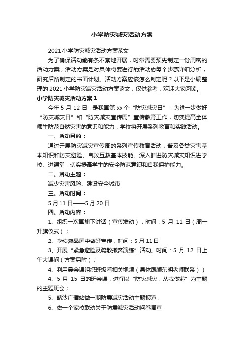 2021小学防灾减灾活动方案范文