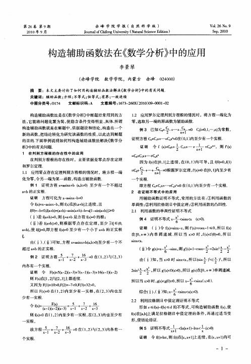 构造辅助函数法在《数学分析》中的应用