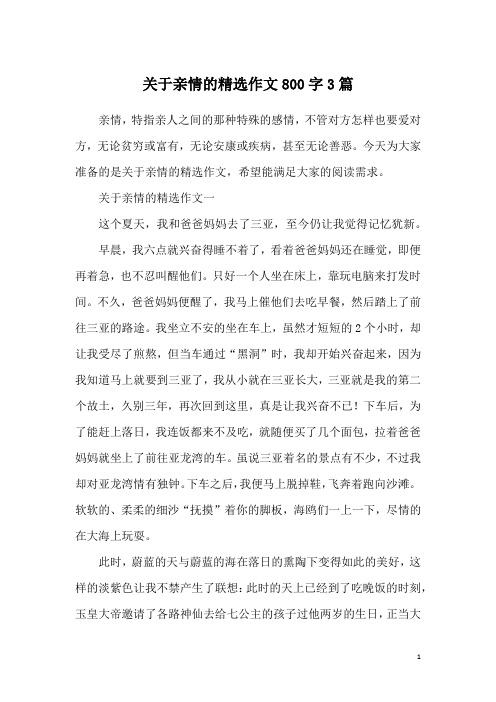 关于亲情的精选作文800字3篇