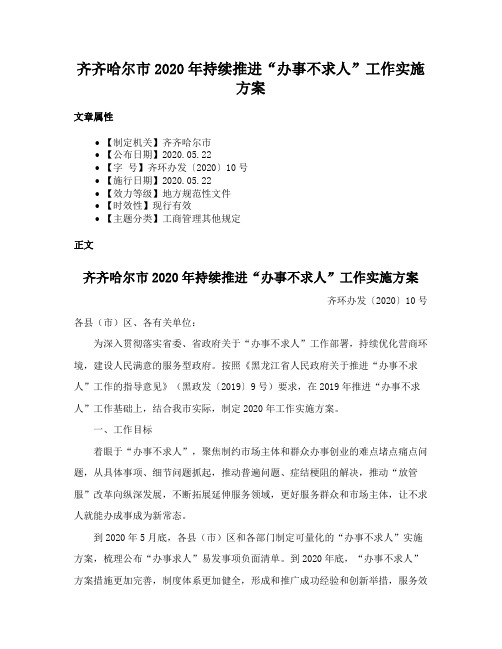 齐齐哈尔市2020年持续推进“办事不求人”工作实施方案