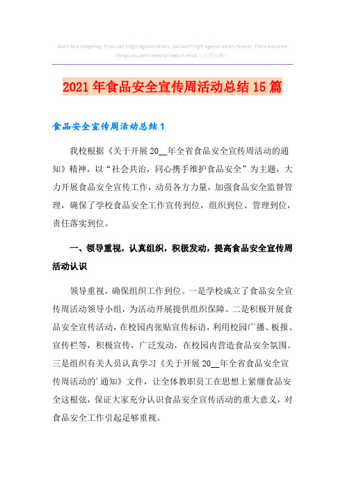 2021年食品安全宣传周活动总结15篇