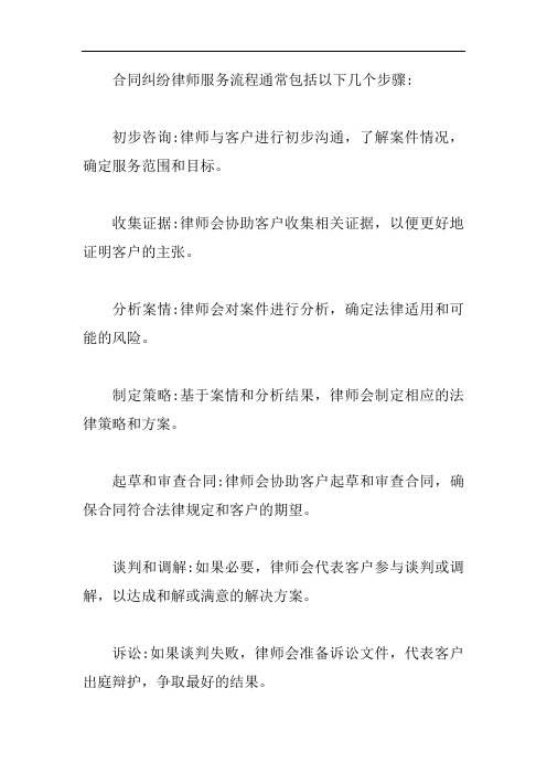 合同纠纷律师服务流程