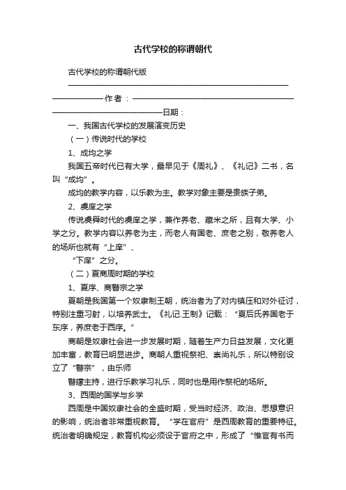 古代学校的称谓朝代