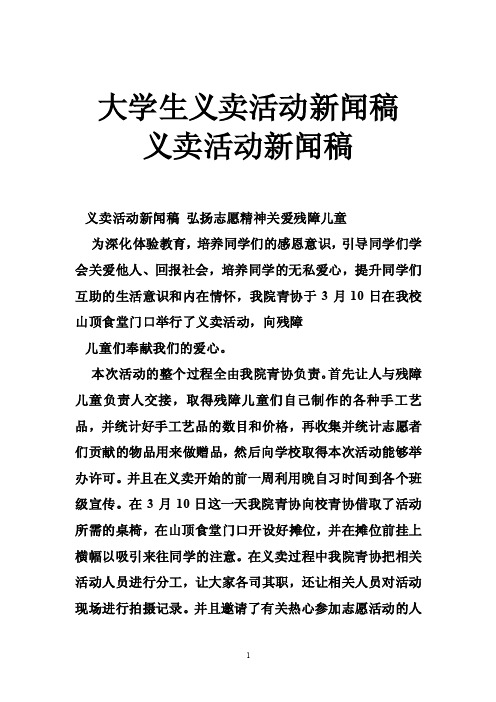 大学生义卖活动新闻稿义卖活动新闻稿