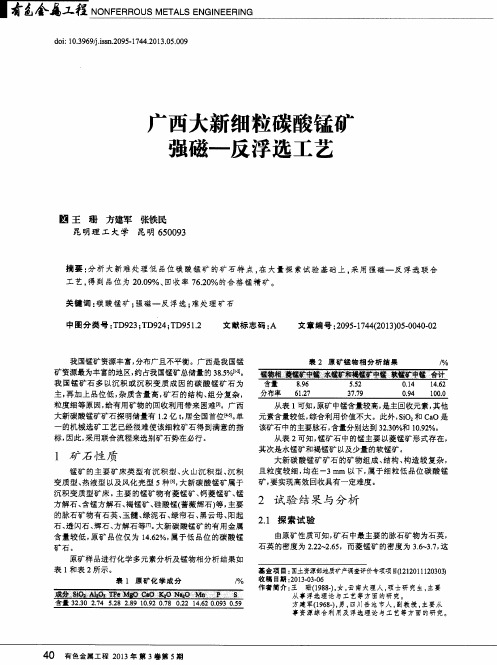 广西大新细粒碳酸锰矿强磁-反浮选工艺