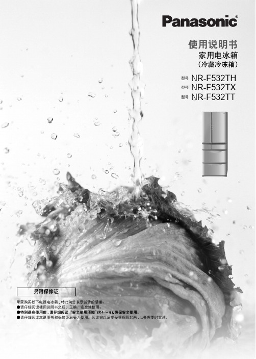 Panasonic 家用电冰箱 NR-F532TH NR-F532TX NR-F532TT 说明书