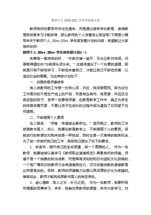 教师个人2020-2021学年度发展计划_教师工作计划_