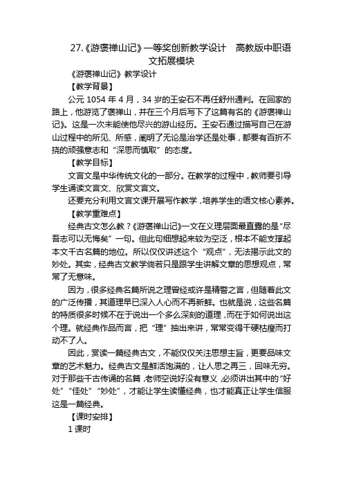 《游褒禅山记》一等奖创新教学设计  高教版中职语文拓展模块