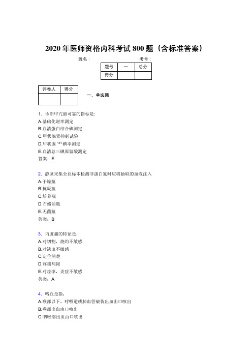 精选2020年医师定期考核内科医生模拟考试题库800题(含标准答案)