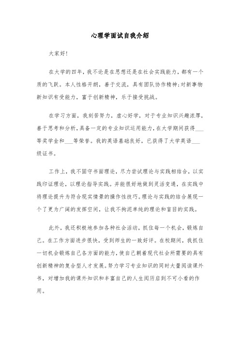 心理学面试自我介绍(六篇)