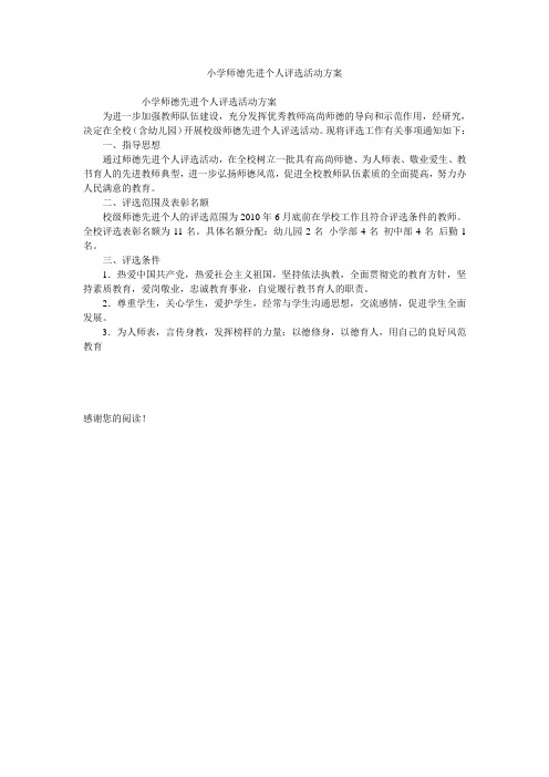 小学师德先进个人评选活动方案