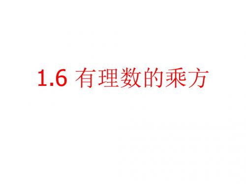 沪科版七年级数学上册1.6.1 有理数的乘方课件