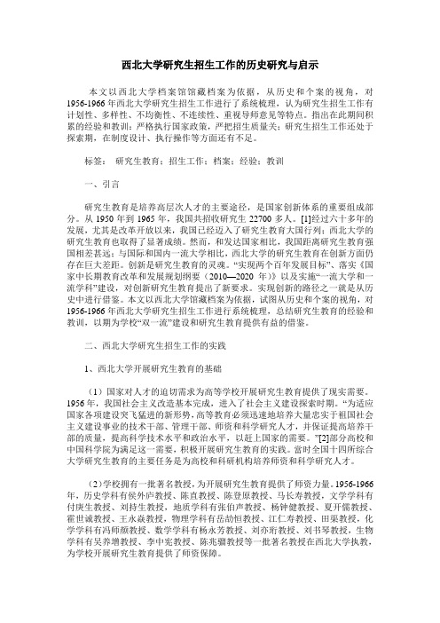 西北大学研究生招生工作的历史研究与启示