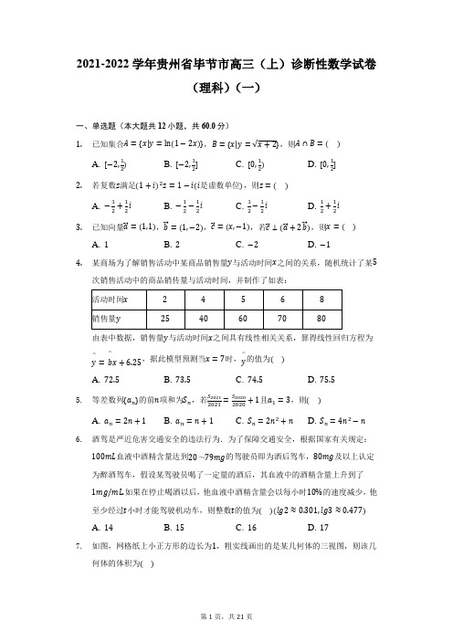 2021-2022学年贵州省毕节市高三(上)诊断性数学试卷(理科)(一)(附详解)