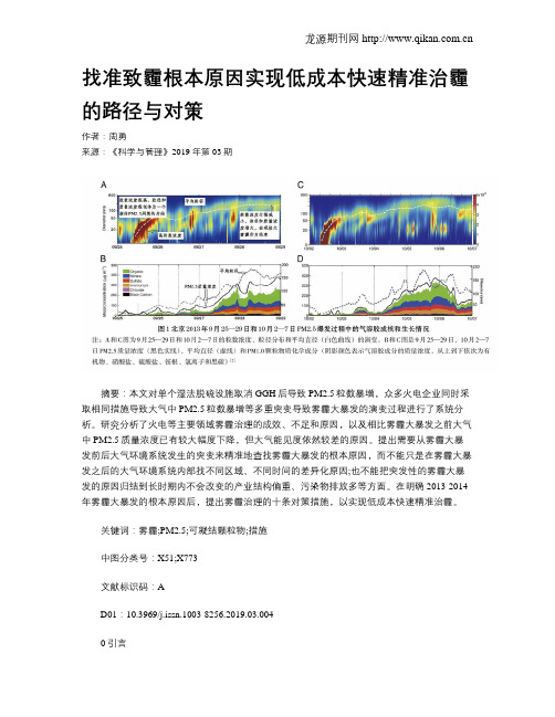 找准致霾根本原因实现低成本快速精准治霾的路径与对策