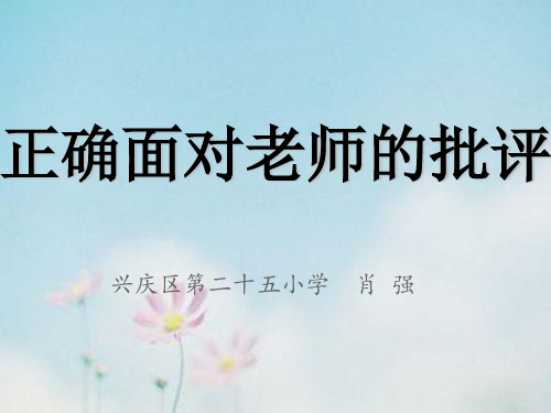 《正确面对老师的批评》PPT课件