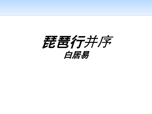 统编版高中语文选择性必修上册《琵琶行(并序)》教学说课电子课件