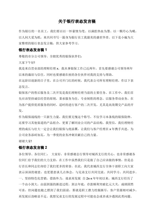 关于银行表态发言稿