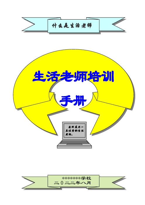 2022年寄宿制学校生活老师手册